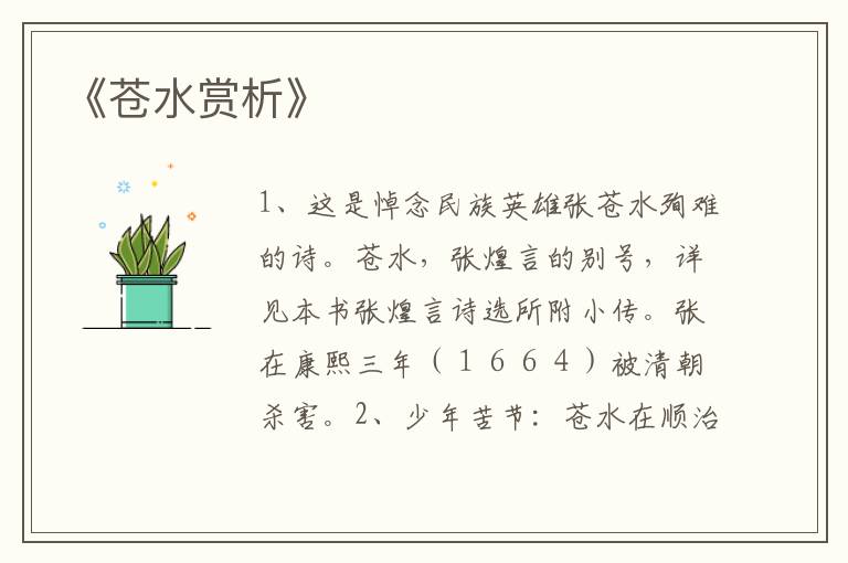  《苍水赏析》