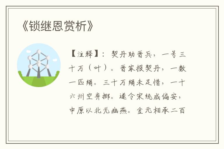  《锁继恩赏析》