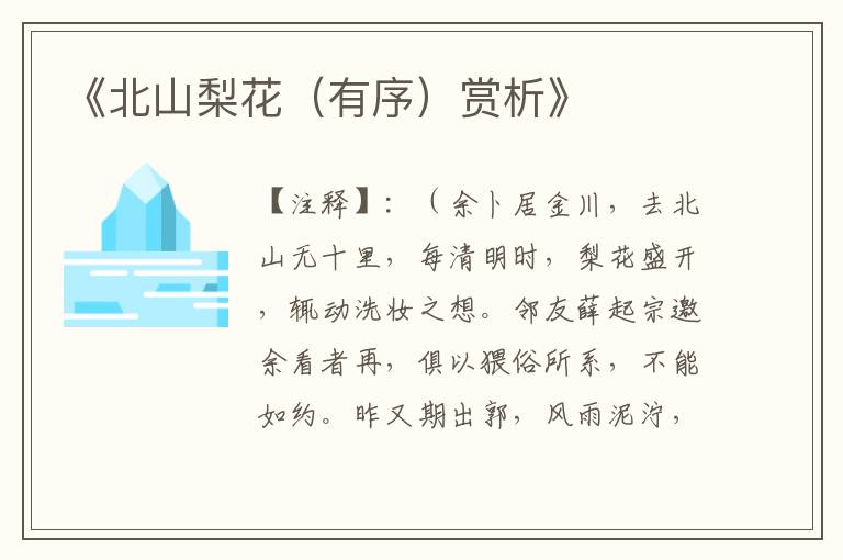  《北山梨花（有序）赏析》