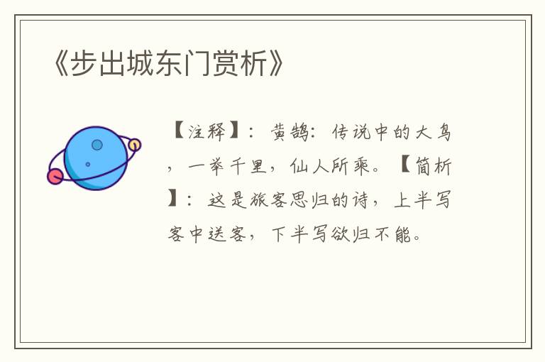  《步出城东门赏析》