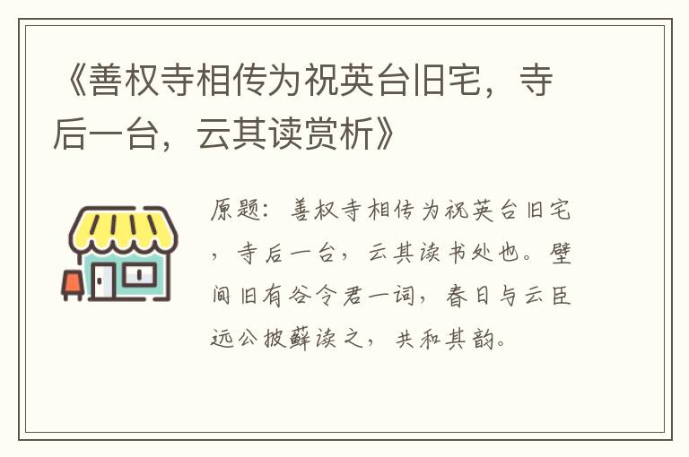  《善权寺相传为祝英台旧宅，寺后一台，云其读赏析》