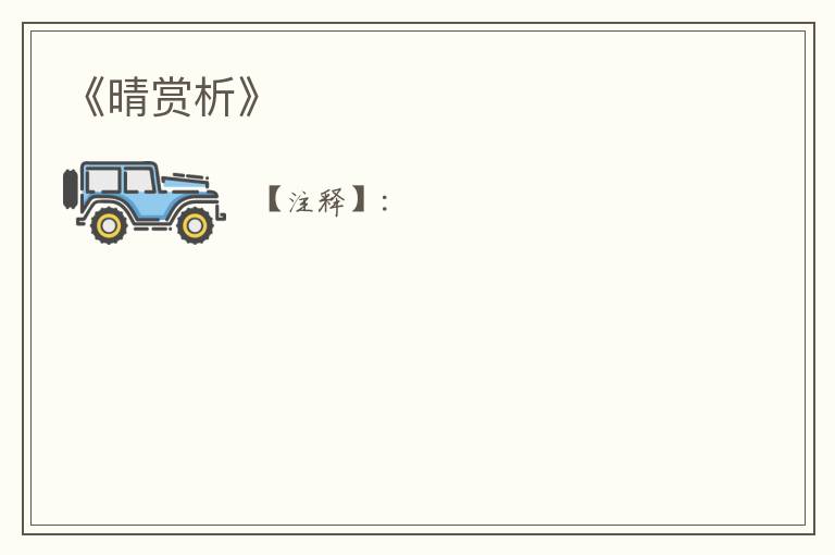  《晴赏析》