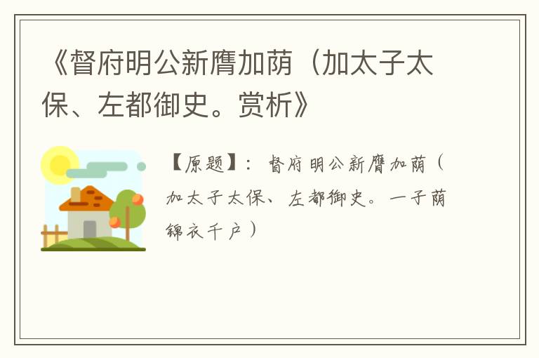  《督府明公新膺加荫（加太子太保、左都御史。赏析》