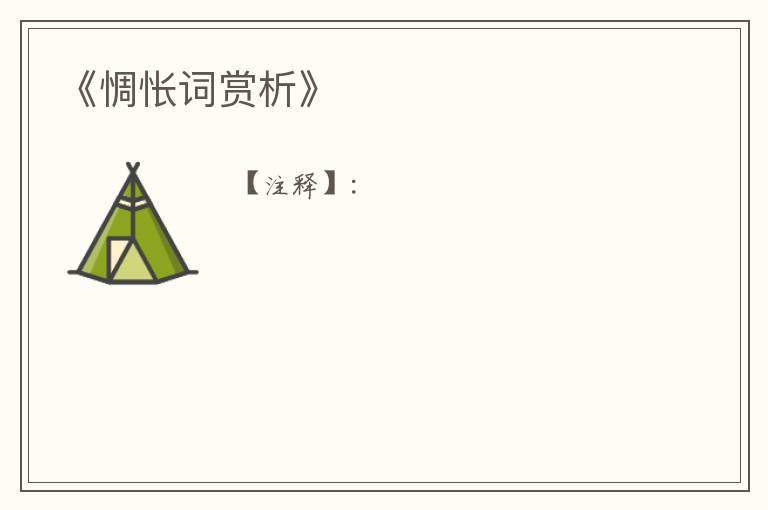 《惆怅词赏析》