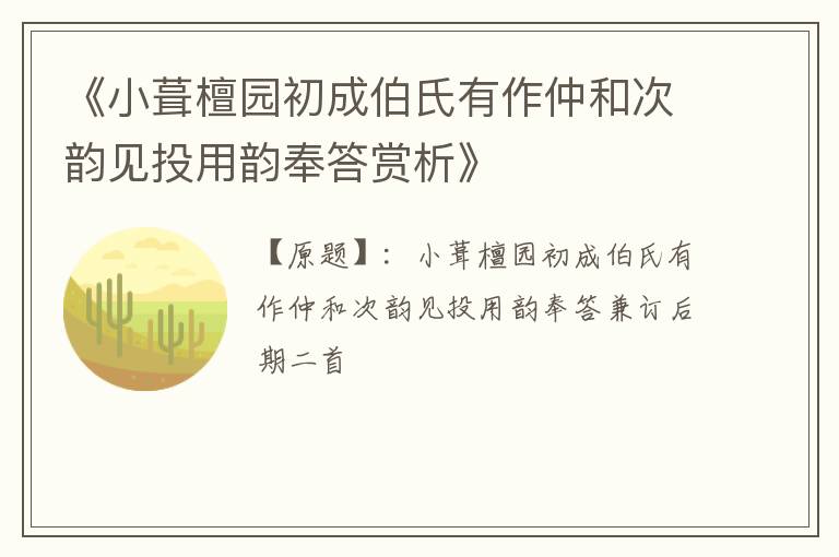  《小葺檀园初成伯氏有作仲和次韵见投用韵奉答赏析》