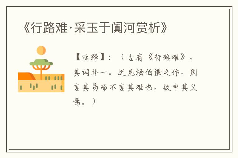  《行路难·采玉于阗河赏析》