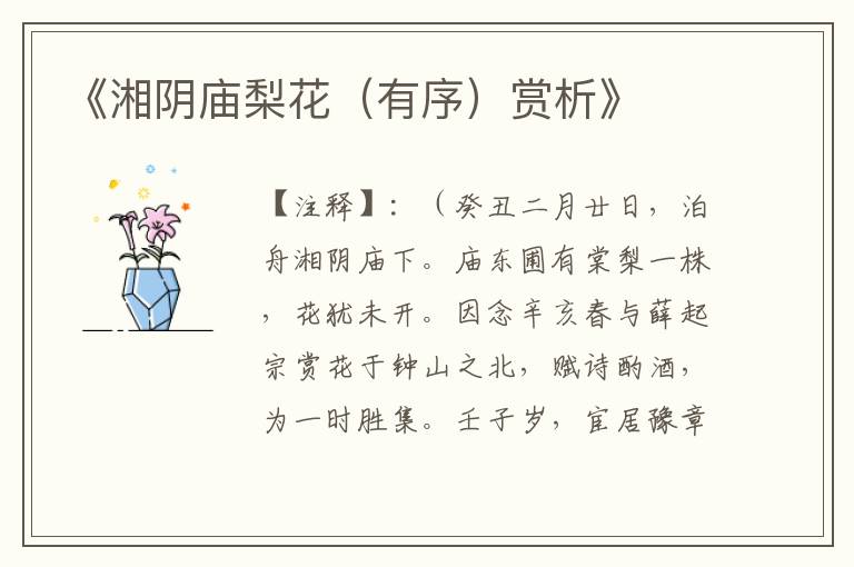  《湘阴庙梨花（有序）赏析》
