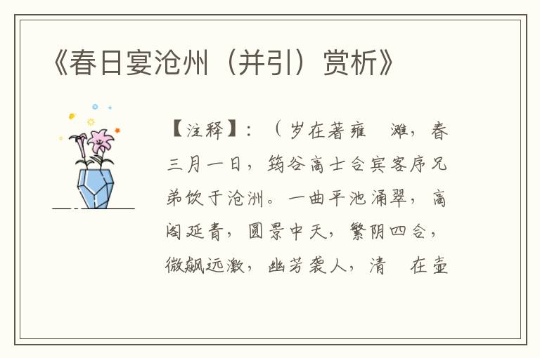  《春日宴沧州（并引）赏析》