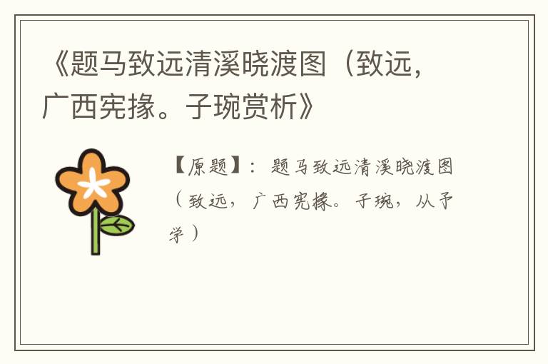  《题马致远清溪晓渡图（致远，广西宪掾。子琬赏析》