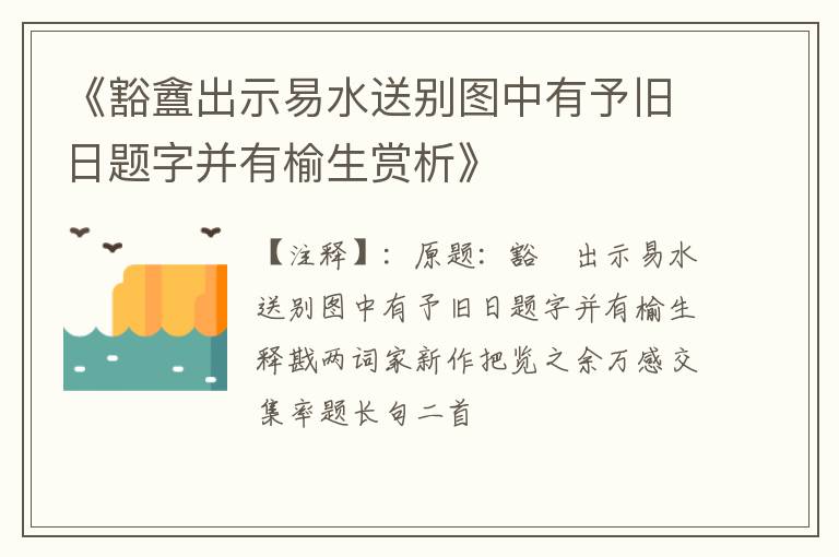  《豁盦出示易水送别图中有予旧日题字并有榆生赏析》