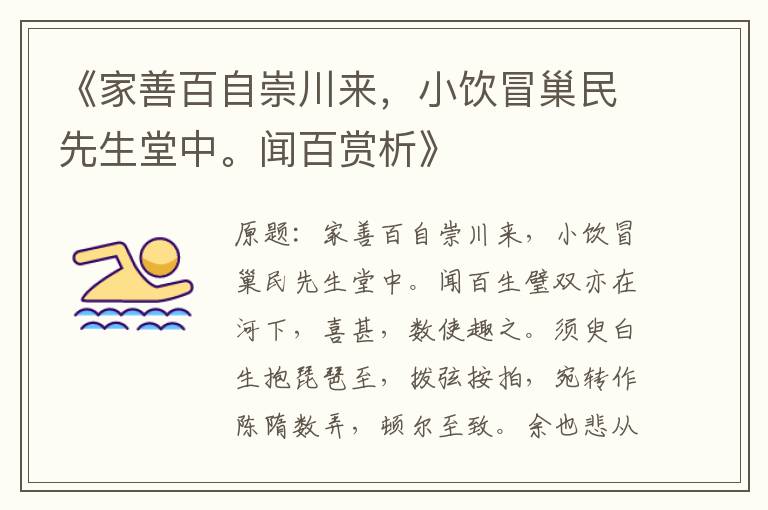  《家善百自崇川来，小饮冒巢民先生堂中。闻百赏析》