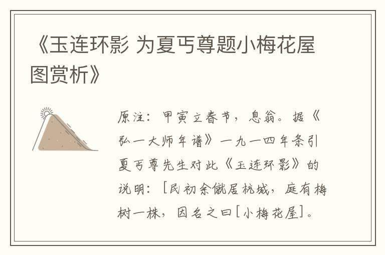 《玉连环影 为夏丐尊题小梅花屋图赏析》