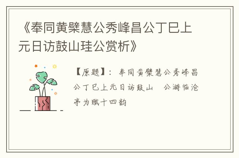  《奉同黄檗慧公秀峰昌公丁巳上元日访鼓山珪公赏析》