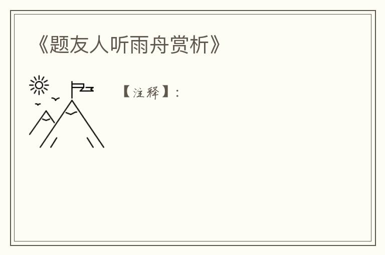  《题友人听雨舟赏析》
