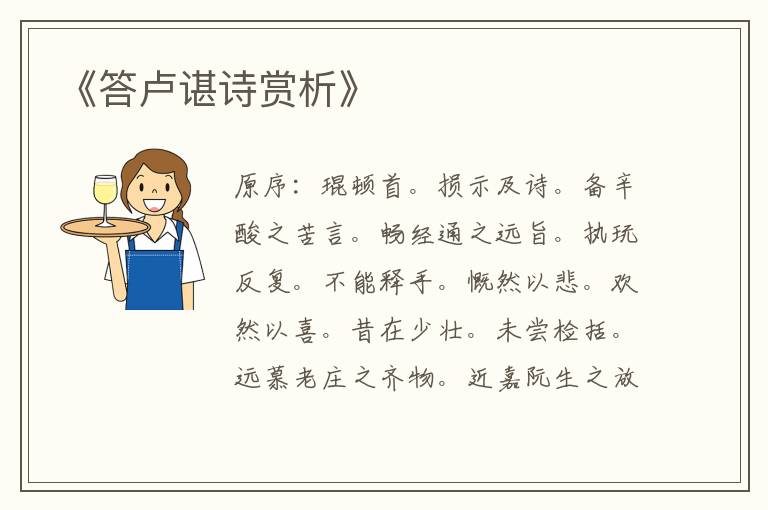 《答卢谌诗赏析》