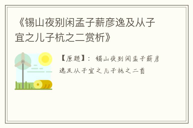  《锡山夜别闲孟子薪彦逸及从子宜之儿子杭之二赏析》