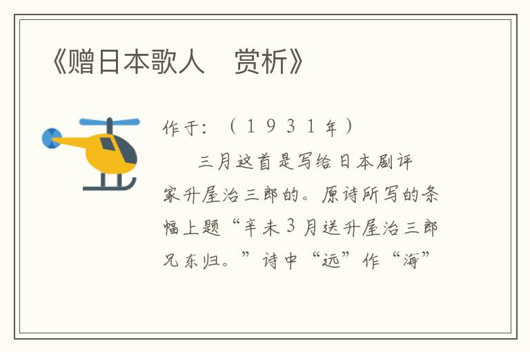  《赠日本歌人　赏析》