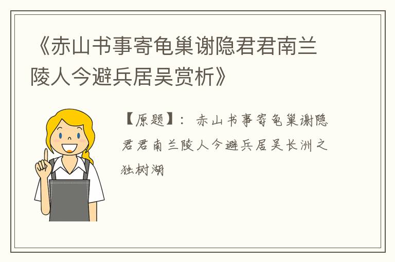  《赤山书事寄龟巢谢隐君君南兰陵人今避兵居吴赏析》