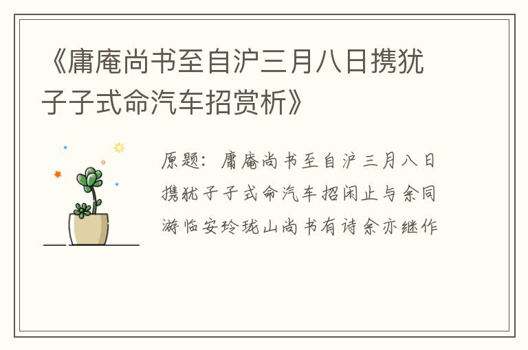  《庸庵尚书至自沪三月八日携犹子子式命汽车招赏析》