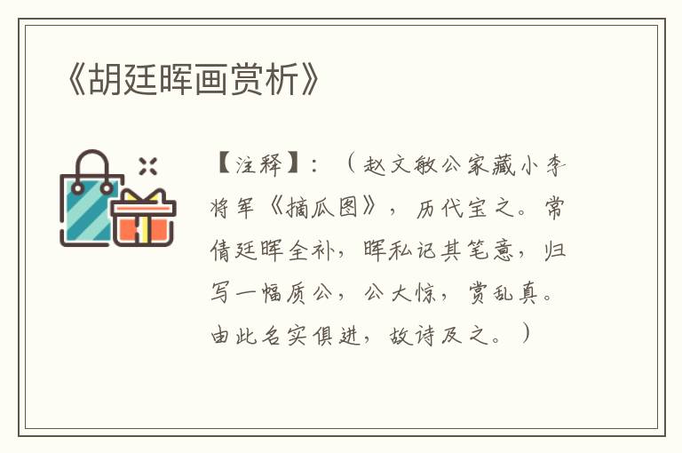  《胡廷晖画赏析》