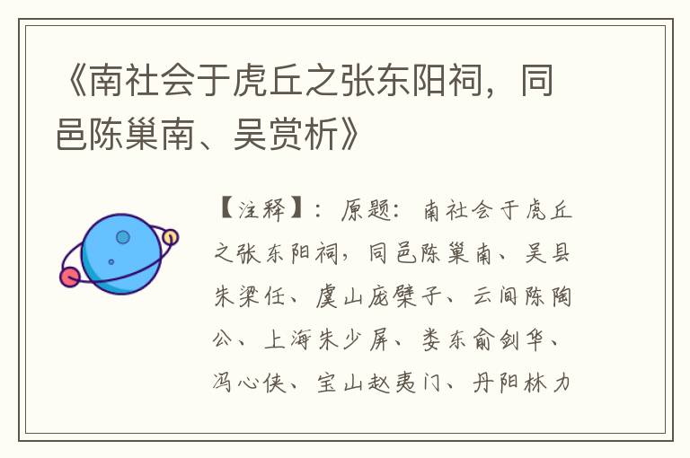  《南社会于虎丘之张东阳祠，同邑陈巢南、吴赏析》