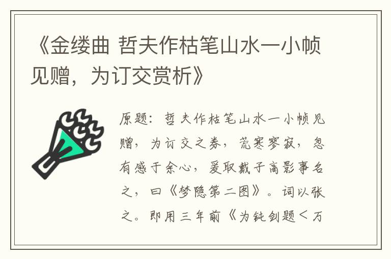  《金缕曲 哲夫作枯笔山水一小帧见赠，为订交赏析》