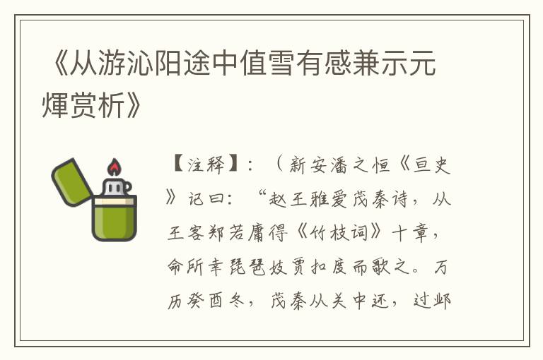  《从游沁阳途中值雪有感兼示元煇赏析》