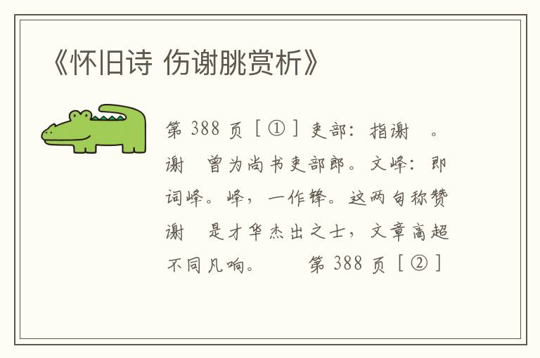 《怀旧诗 伤谢朓赏析》