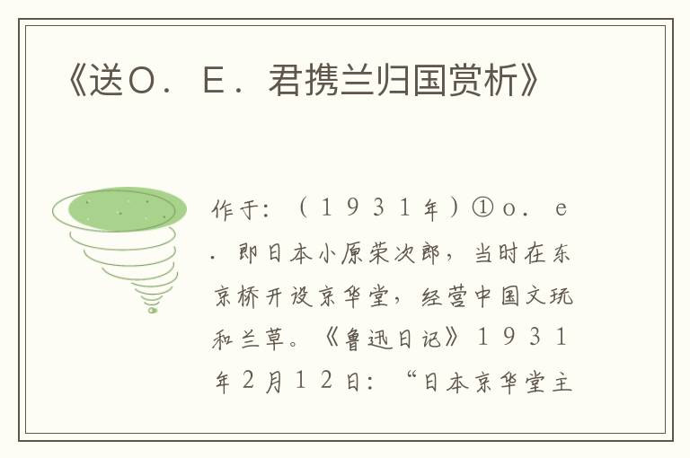  《送Ｏ．Ｅ．君携兰归国赏析》