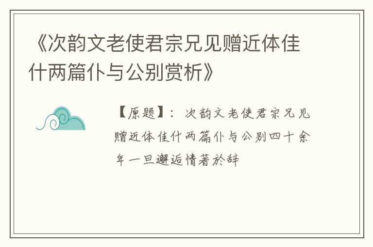  《次韵文老使君宗兄见赠近体佳什两篇仆与公别赏析》