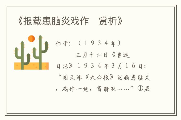  《报载患脑炎戏作　赏析》
