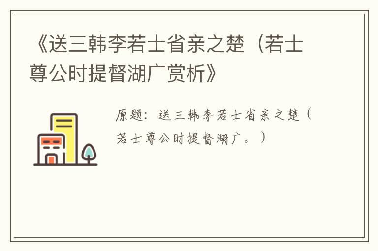  《送三韩李若士省亲之楚（若士尊公时提督湖广赏析》