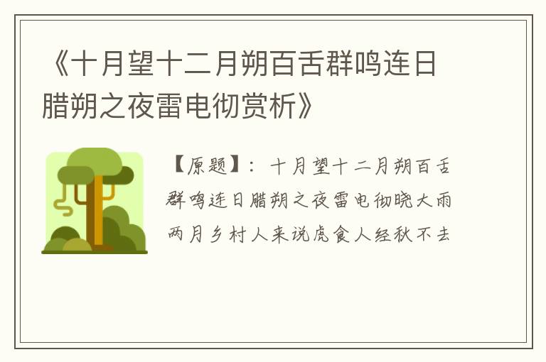  《十月望十二月朔百舌群鸣连日腊朔之夜雷电彻赏析》