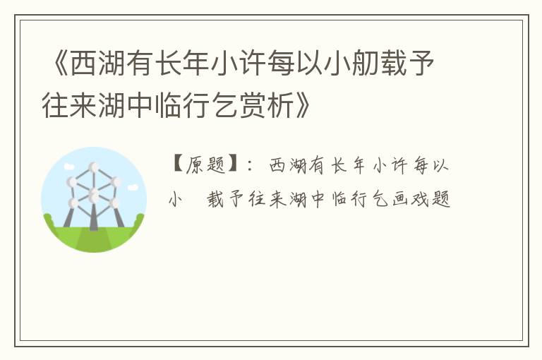  《西湖有长年小许每以小舠载予往来湖中临行乞赏析》