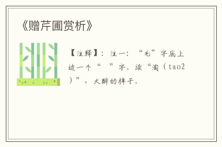 《赠芹圃赏析》