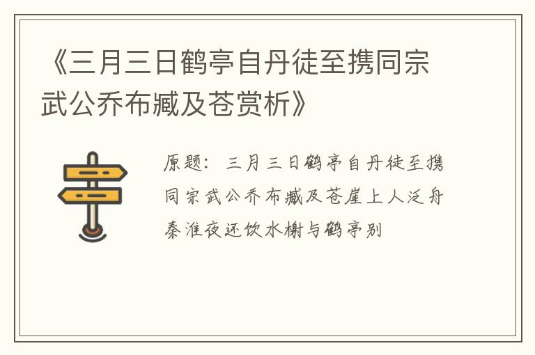  《三月三日鹤亭自丹徒至携同宗武公乔布臧及苍赏析》
