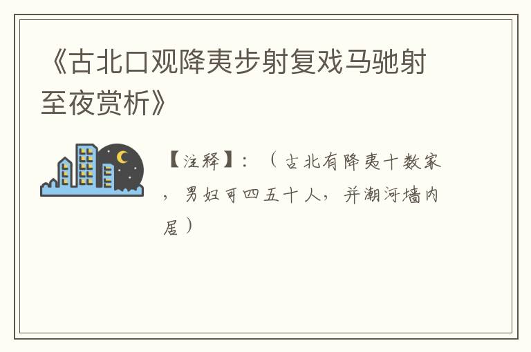  《古北口观降夷步射复戏马驰射至夜赏析》