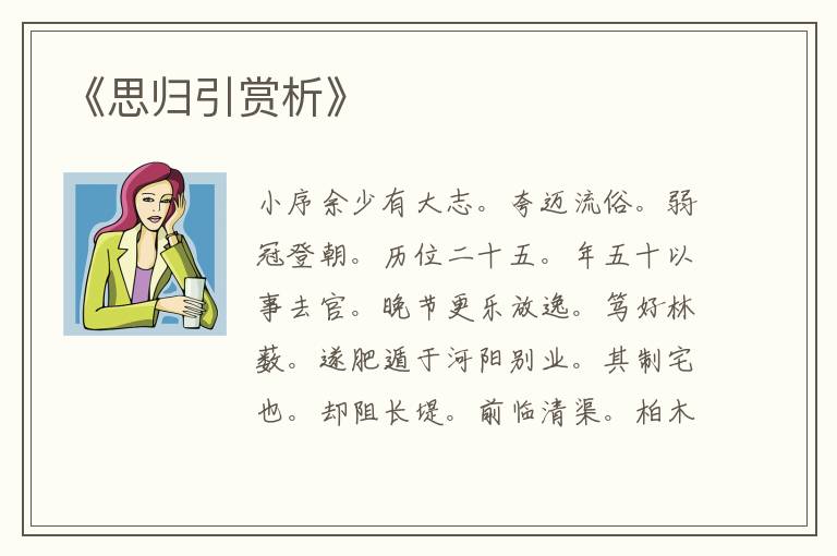  《思归引赏析》