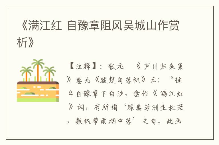  《满江红 自豫章阻风吴城山作赏析》