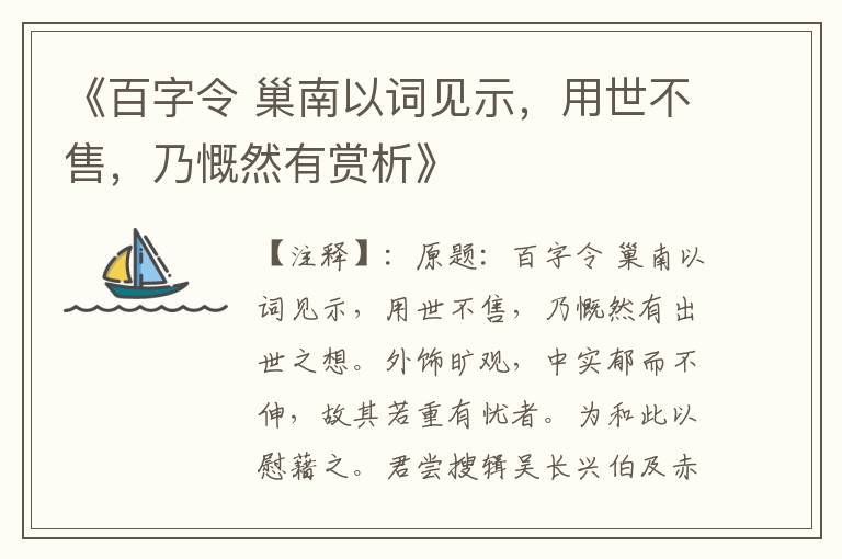  《百字令 巢南以词见示，用世不售，乃慨然有赏析》