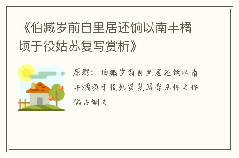  《伯臧岁前自里居还饷以南丰橘顷于役姑苏复写赏析》