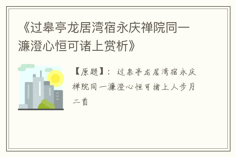  《过皋亭龙居湾宿永庆禅院同一濂澄心恒可诸上赏析》