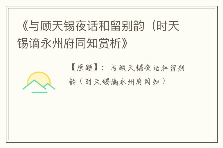  《与顾天锡夜话和留别韵（时天锡谪永州府同知赏析》