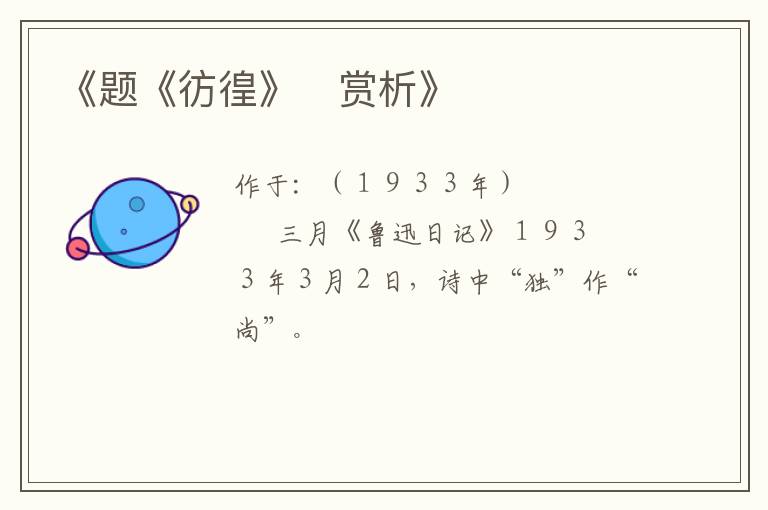  《题《彷徨》　赏析》