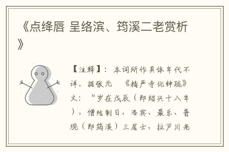  《点绛唇 呈络滨、筠溪二老赏析》