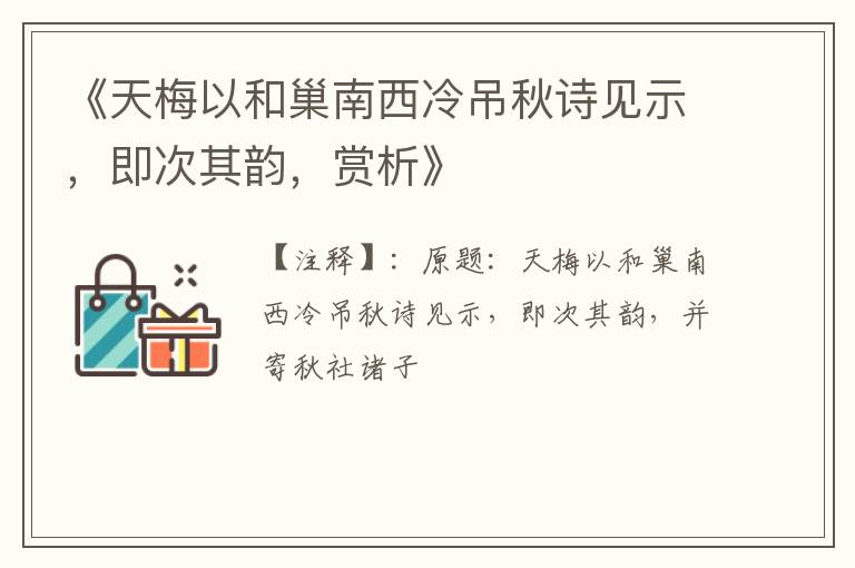  《天梅以和巢南西冷吊秋诗见示，即次其韵，赏析》