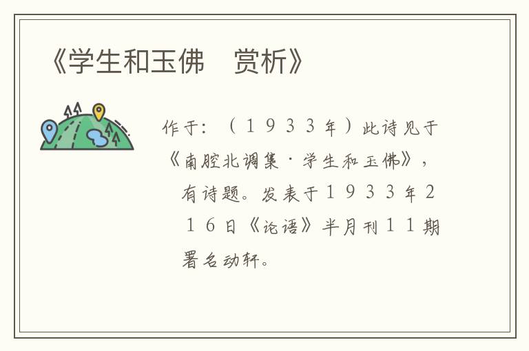  《学生和玉佛　赏析》
