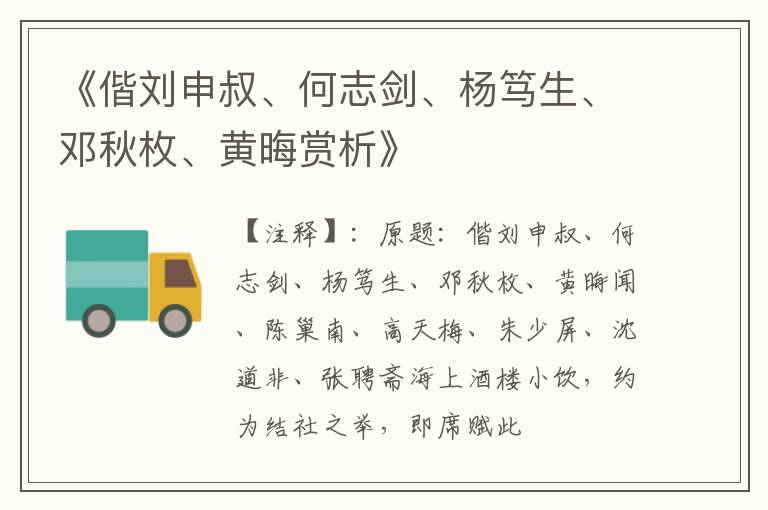  《偕刘申叔、何志剑、杨笃生、邓秋枚、黄晦赏析》
