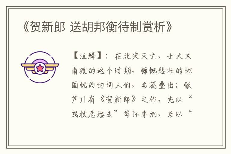 《贺新郎 送胡邦衡待制赏析》