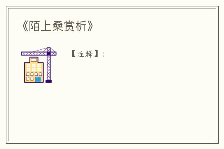  《陌上桑赏析》